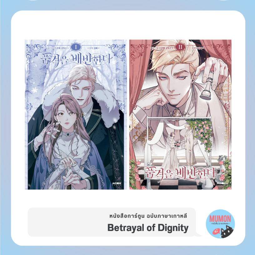 [•Pre-Order•] Betrayal of Dignity (การทรยศแห่งศักดิ์ศรี) หนังสือการ์ตูน ฉบับภาษาเกาหลี