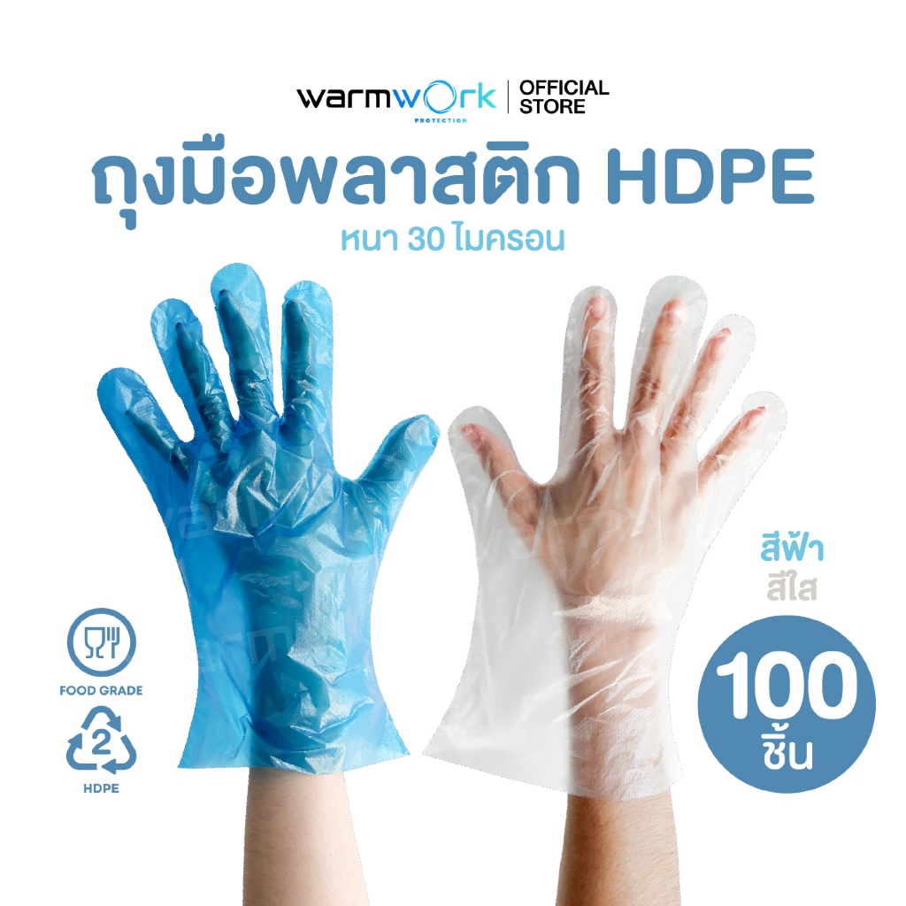 ถุงมือพลาสติก HDPE หนา 30 ไมครอน มาตรฐาน Food Grade สำหรับทำอาหาร 100 ชิ้น/แพ็ค สีใส สีฟ้า ผลิตจากไทย