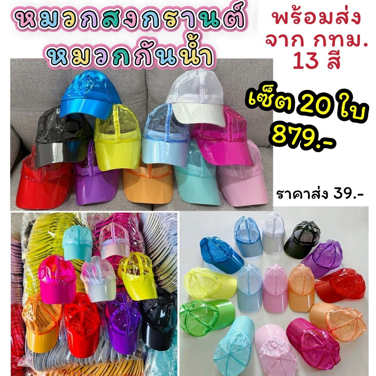 💦 หมวกสงกรานต์ ( เซ็ต 20 ใบ ) หมวกกันน้ำ หมวกสีสัน หมวกใส 💦หมวกสงกรานต์ราคาส่ง หมวกกันน้ำราคาส่ง หมวกสงกรานต์ยกลัง