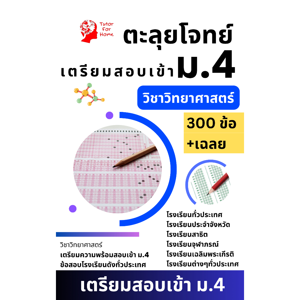 หนังสือตะลุยโจทย์ สอบเข้าม.4 วิชาวิทยาศาสตร์ 300 ข้อ พร้อมเฉลย อธิบายทุกข้อ