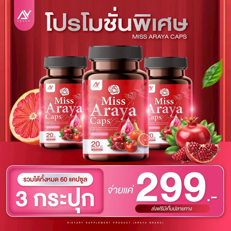 มิส อารยา MISS Araya คืนสาว บำรุงภายในสู่ภายนอก อาหารเสริมเพื่อสุขภาพ คุณผู้หญิง 20 แคปซูล
