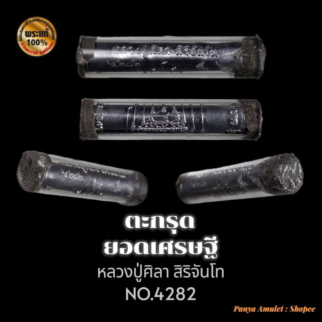 เครื่องราง รุ่น ยอดเศรษฐี หลวงปู่ศิลา สิริจันโท (รับประกันของแท้ )