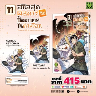 [LP] สกิลสุดพิสดารกับมื้ออาหารในต่างโลก เล่ม 1-11