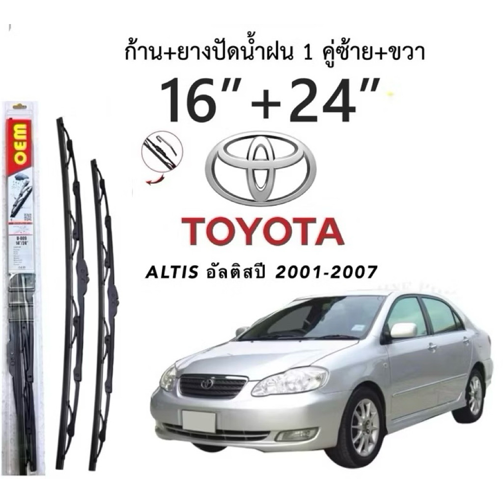 ก้านปัดน้ำฝนใบปัดน้ำฝนตรงรุ่น TOYOTA ALTIS อัลติส ตั้งแต่ ปี 2001-2007 1ก่ลอง2ใบพร้อมยางพร้อมใช้งาน
