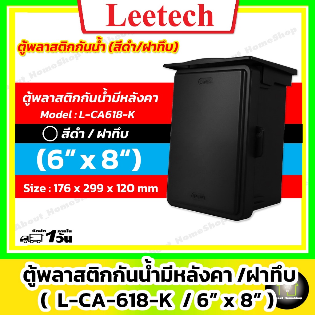[ฝาทึบ] Leetech ตู้กันน้ำพลาสติก 6"x 8" รุ่นฝาทึบ/สีดำ (L-CA-618-K : 160x210x110 mm)