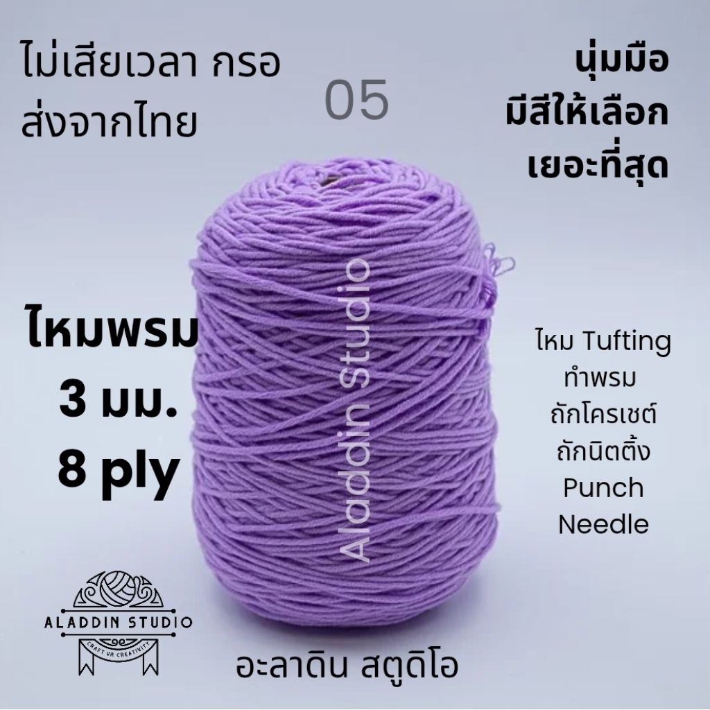 ไหมพรมสำหรับ Tufting Gun อะคริลิคแท้ ไหมปักพรม ไหมโคน ไหมทำพรม ถักโครเชต์ นิตติ้ง ราคาส่ง ม้วนใหญ่ ส่งจากไทย