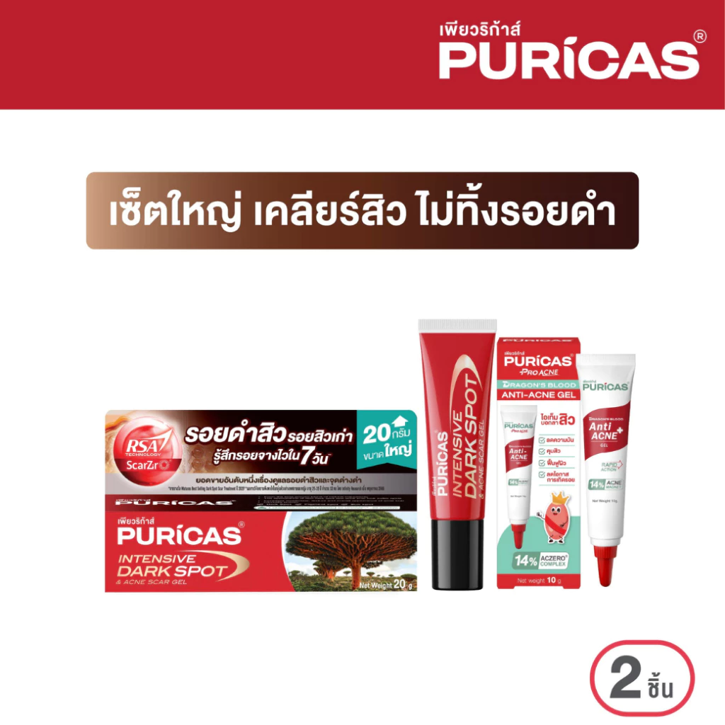 เซ็ตใหญ่ เคลียร์สิว ไม่ทิ้งรอยดำ Puricas Intensive Dark Spot 20g+ Acne Gel 10g