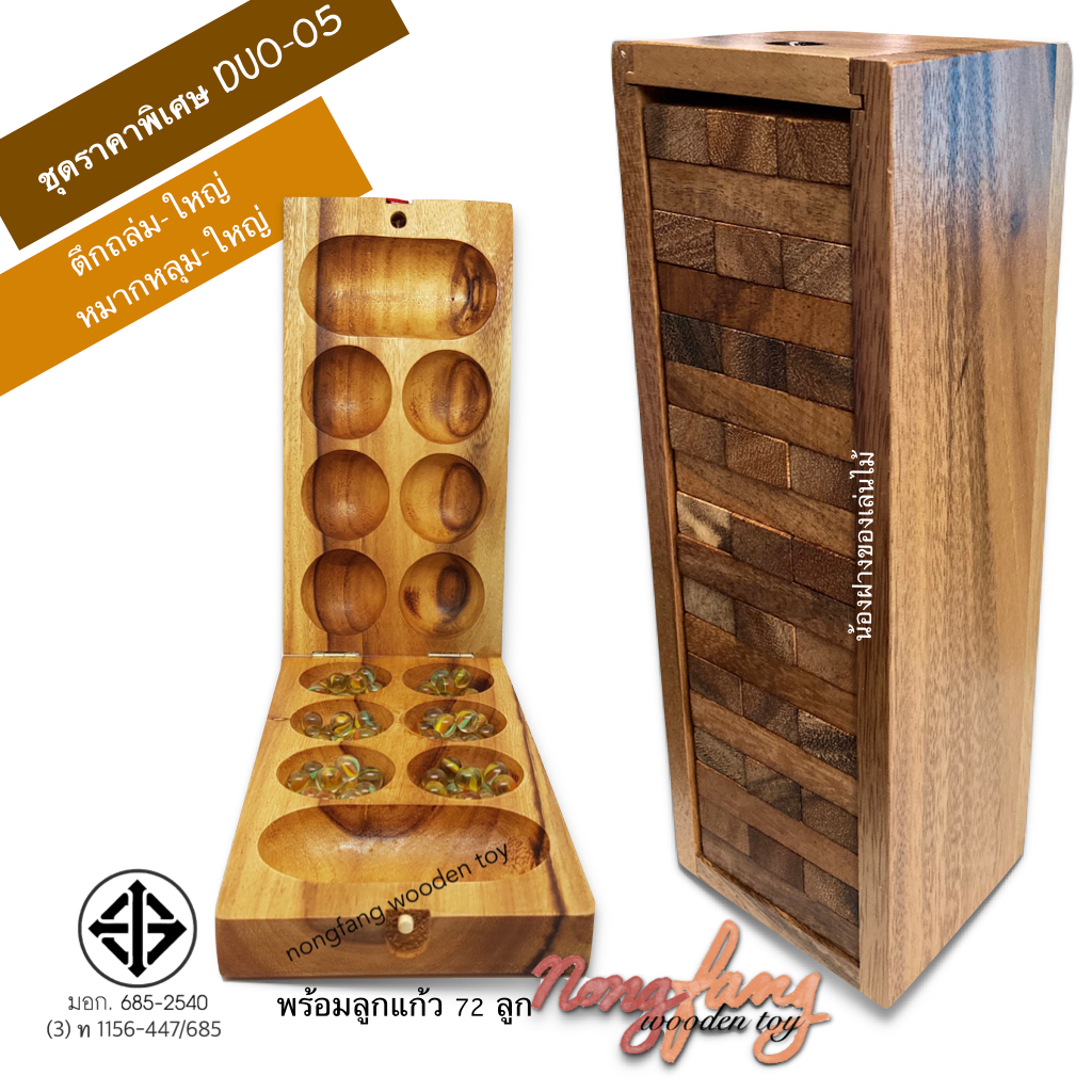 ของเล่นไม้ชุด ตึกถล่ม ขนาดใหญ่ หมากหลุม ขนาดใหญ่ (Stack wooden tower - L + Kalaha - L) เกมไม้ เกมส์ไม้ น้องฝางของเล่นไม้