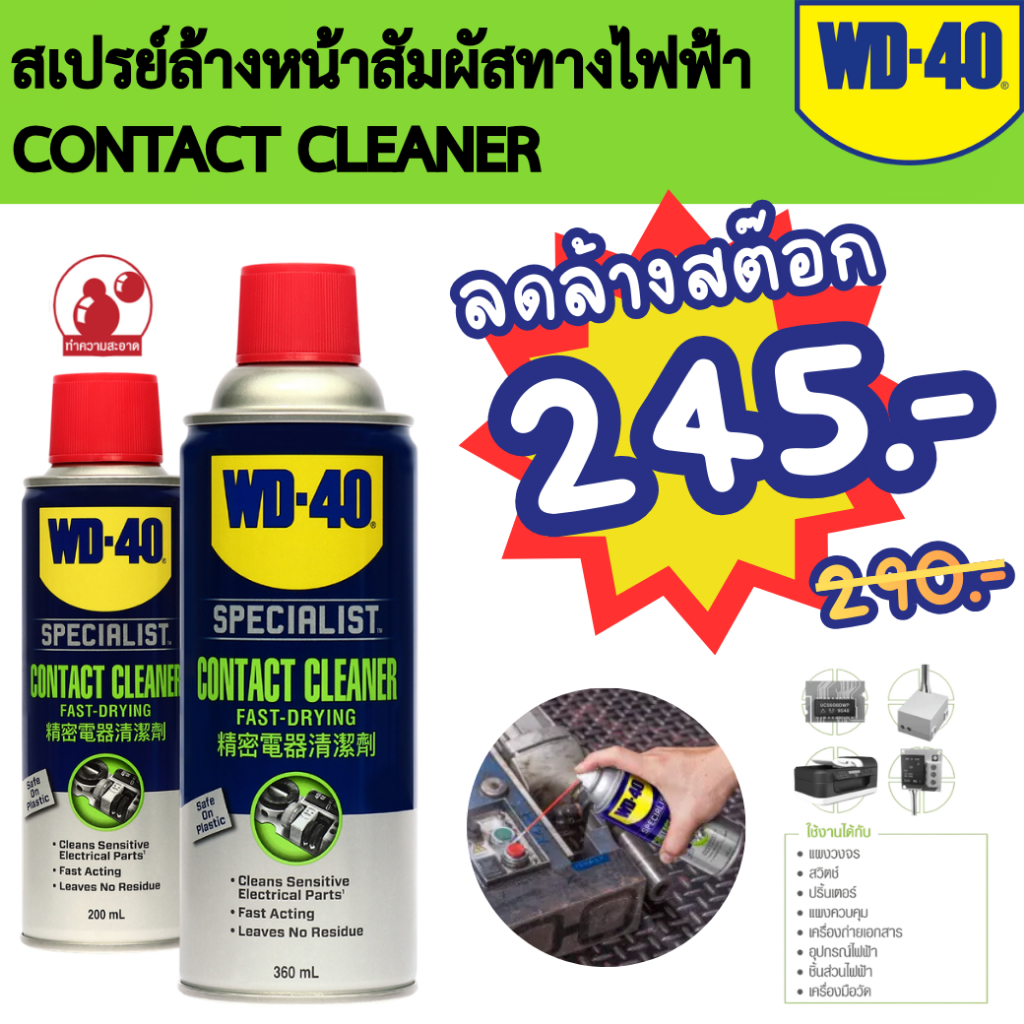 WD 40 ทำความสะอาดผิวหน้าอุปกรณ์ไฟฟ้า ขนาด 200ml. Contact Cleaner ยกลัง 24 กระป๋อง ยิ่งถูกลง
