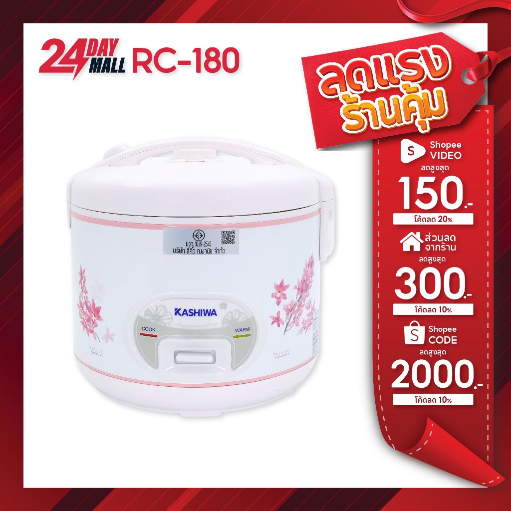 KASHIWA หม้อหุงข้าวไฟฟ้า 1.8 ลิตร รุ่น RC-180 หม้อข้าว 1.8 ลิตร RC180 อุ่นทิพย์  หม้อหุง หุงข้าว