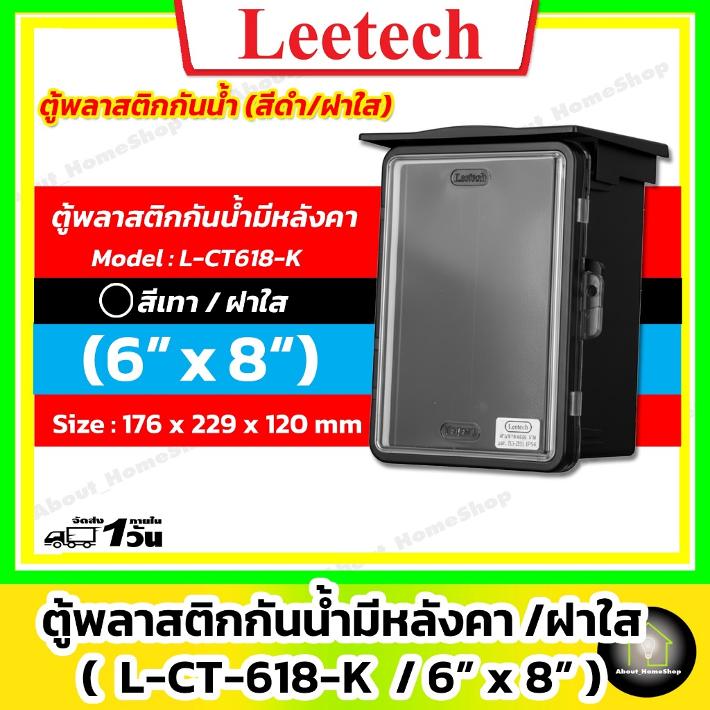 [ฝาใส] Leetech ตู้กันน้ำพลาสติก 6"x 8" รุ่นฝาใส/สีดำ (L-CT-618-K : 160x210x110 mm)