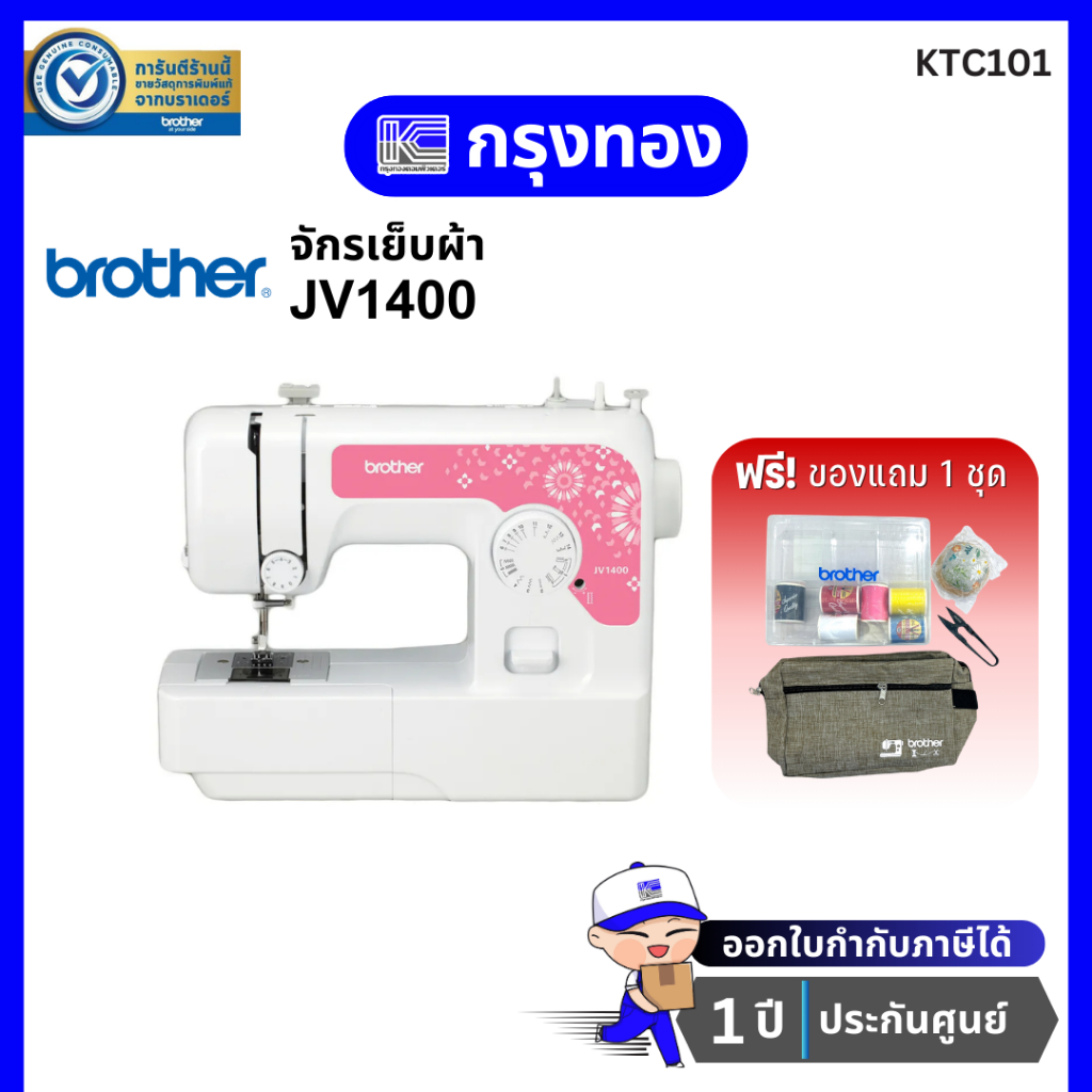 [ของแถม 1 ชุด] จักรเย็บผ้า Brother รุ่น JV1400 Sewing Machine ตะเข็บ 14 ลาย ประกันศูนย์ 1 ปี