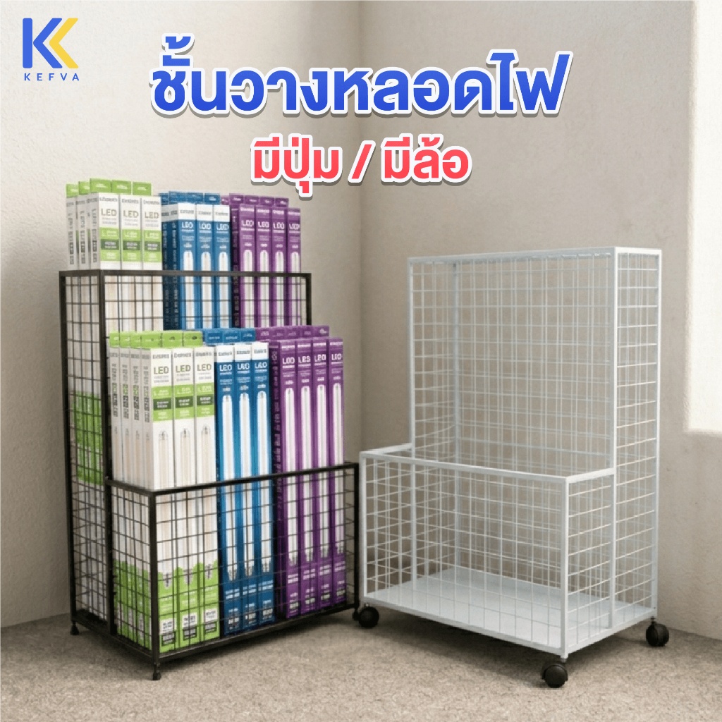ชั้นวางหลอดไฟ 2 ระดับ ขนาด 45x70x100 cm ที่วางของด้ามยาว ชั้นโชว์หลอด LED ชั้นวางฟิวเจอร์บอร์ด ชั้นวางของอเนกประสงค์