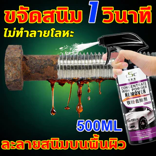 ขจัดสนิมฝังแน่น100ปี น้ำยาล้างสนิม 500ml ละลายสนิมบนพื้นผิว น้ำยากัดสนิม สูตรใหม่ประสิทธิภาพสูง น้ำยาขจัดสนิม ไม่กัดโลหะ