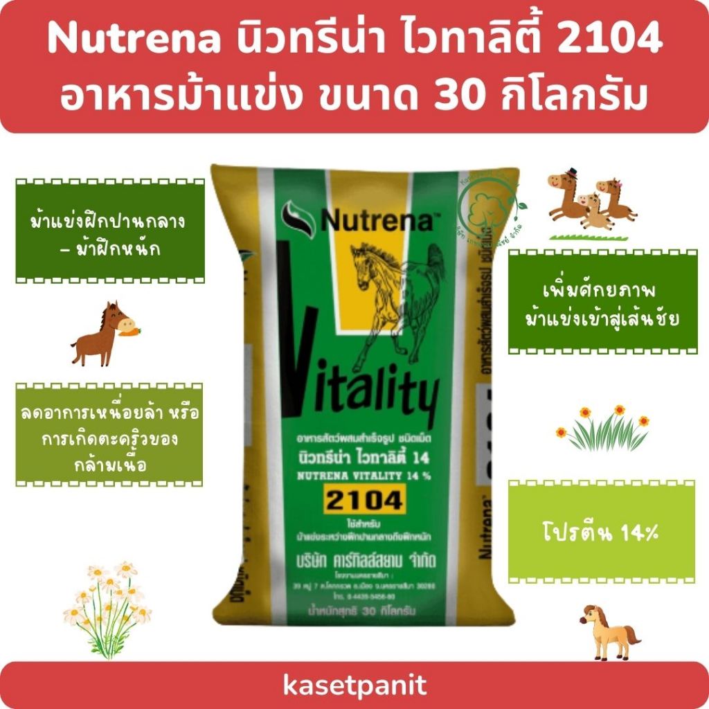 Nutrena นิวทรีน่า ไวทาลิตี้ 2104 อาหารม้าแข่ง ขนาด 30 กิโลกรัม