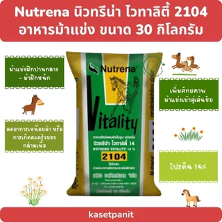 Nutrena นิวทรีน่า ไวทาลิตี้ 2104 อาหารม้าแข่ง ขนาด 30 กิโลกรัม
