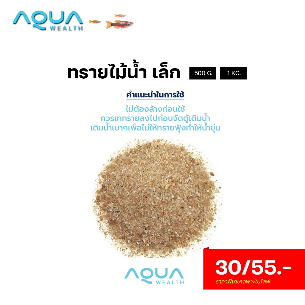[S, L, ทรายสีแดง] ทรายไม้น้ำ 1KG. ทรายแก้วบริสุทธิ์ ไม่ต้องล้างก่อนใช้ PH6