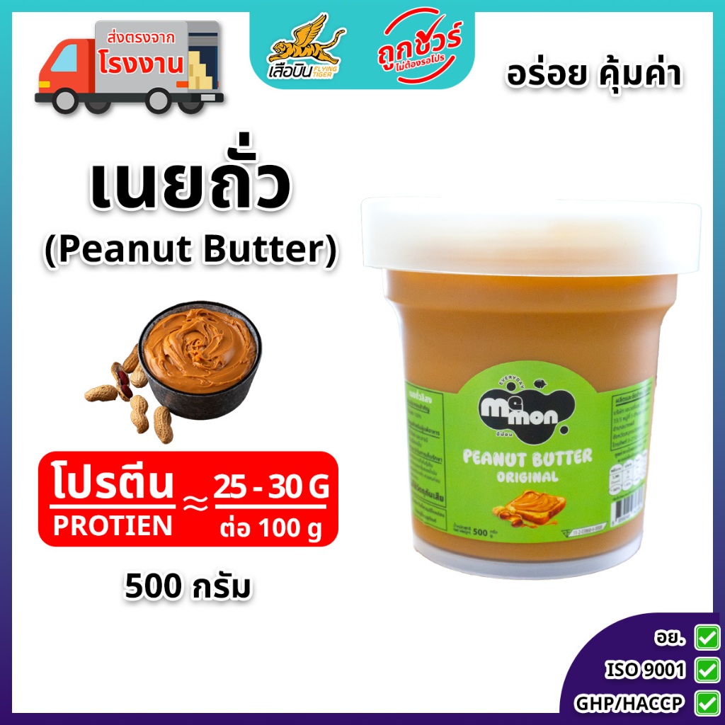 เนยถั่วลิสง รสออริจินัล ขนาด 500 กรัม หวานน้อย | Peanut Butter