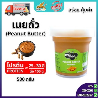 เนยถั่วลิสง รสออริจินัล ขนาด 500 กรัม หวานน้อย | Peanut Butter