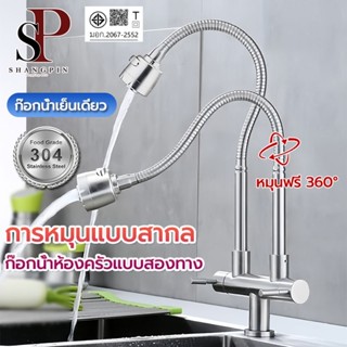 ก๊อกน้ำซิงค์ แบบตั้ง ก๊อกน้ำสแตนเลส  ปรับได้ 2 ระดับ สแตนเลส…