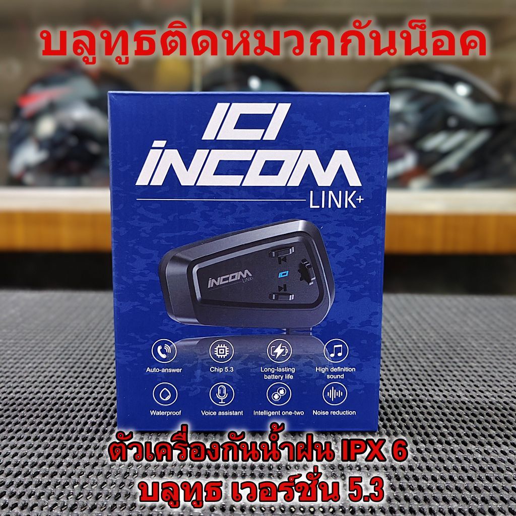 บลูทูธติดหมวกกันน็อค INCOM LINK+