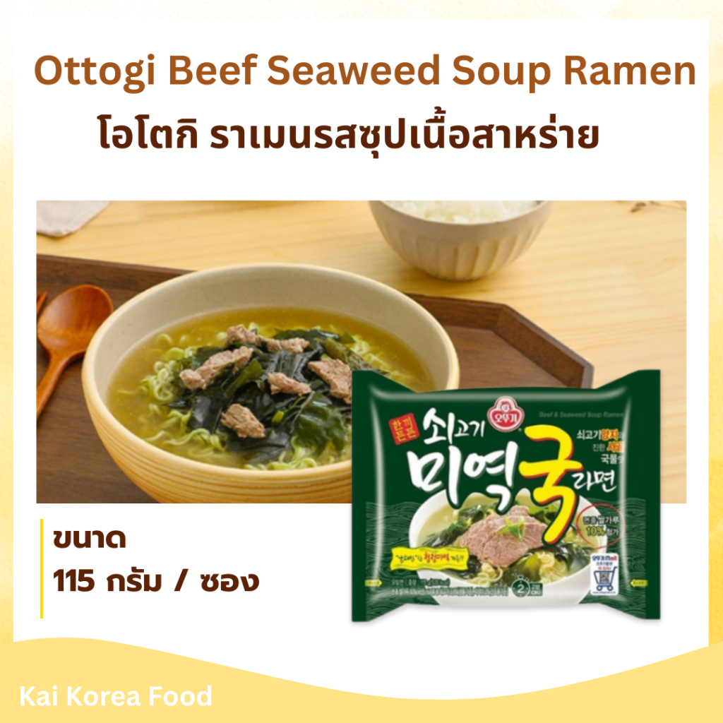 🍜โอโตกิ บะหมี่กึ่งสำเร็จรูปเกาหลี รสซุปเนื้อสาหร่าย 115g Ottogi Beef Seaweed Soup Ramen 미역국라면