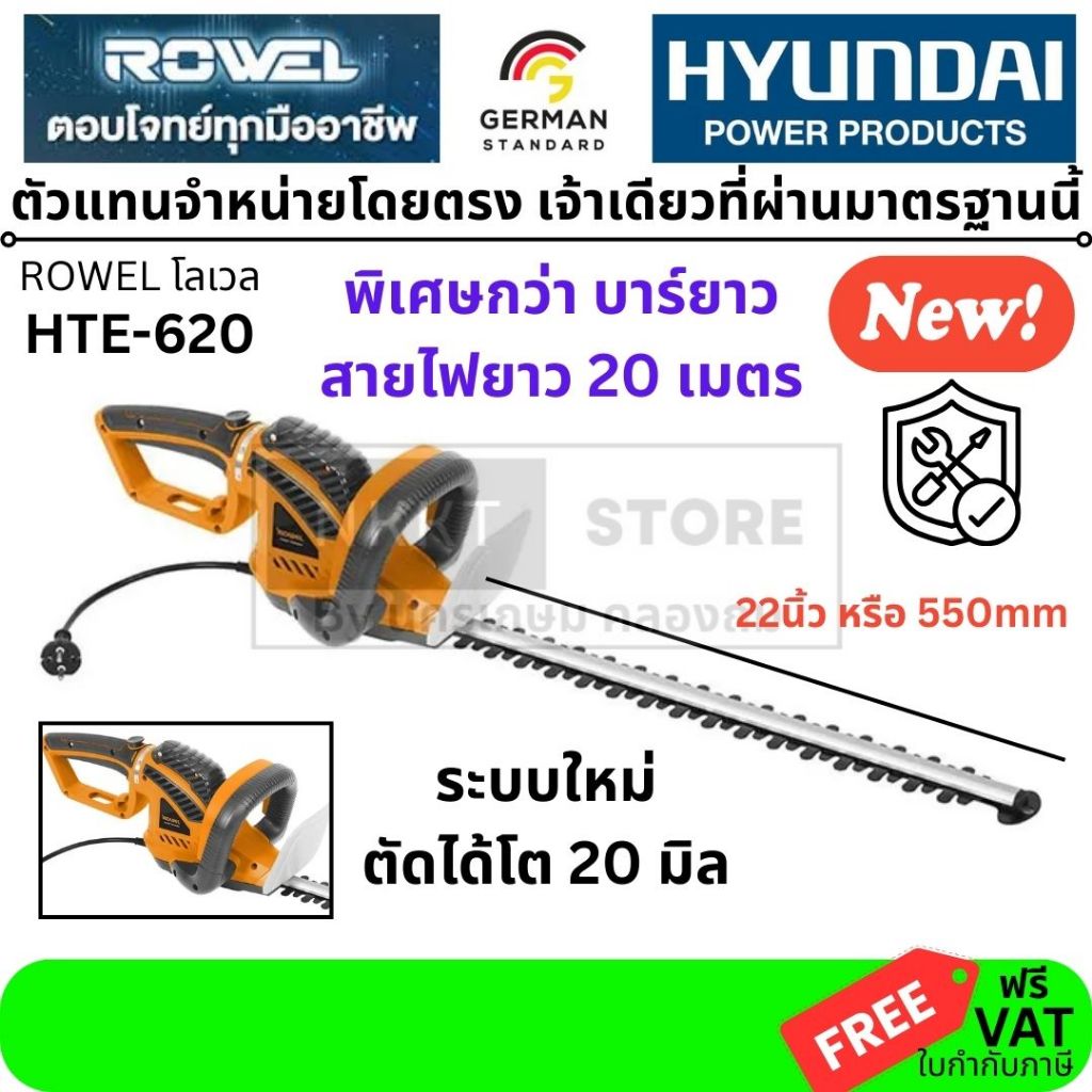 พร้อมส่งทันที ROWEL เครื่องตัดแต่งพุ่มไม้ ไฟฟ้า 22 นิ้ว รุ่น HTE620 กำลัง 620วัตต์ / 220V./ สายไฟยาว 20เมตร / เลื้อย ตัด