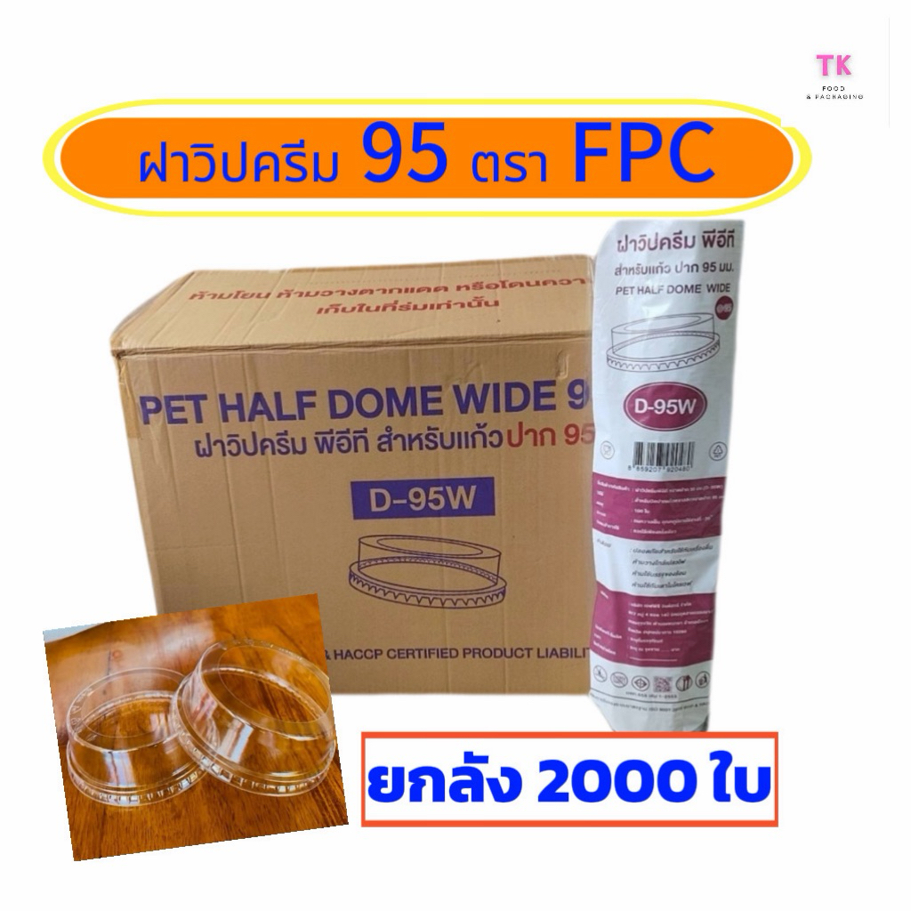 ฝาวิปครีม 95 ตรา FPC ยกลัง (20 แถวx100ใบ) จำนวน 2000 ใบ