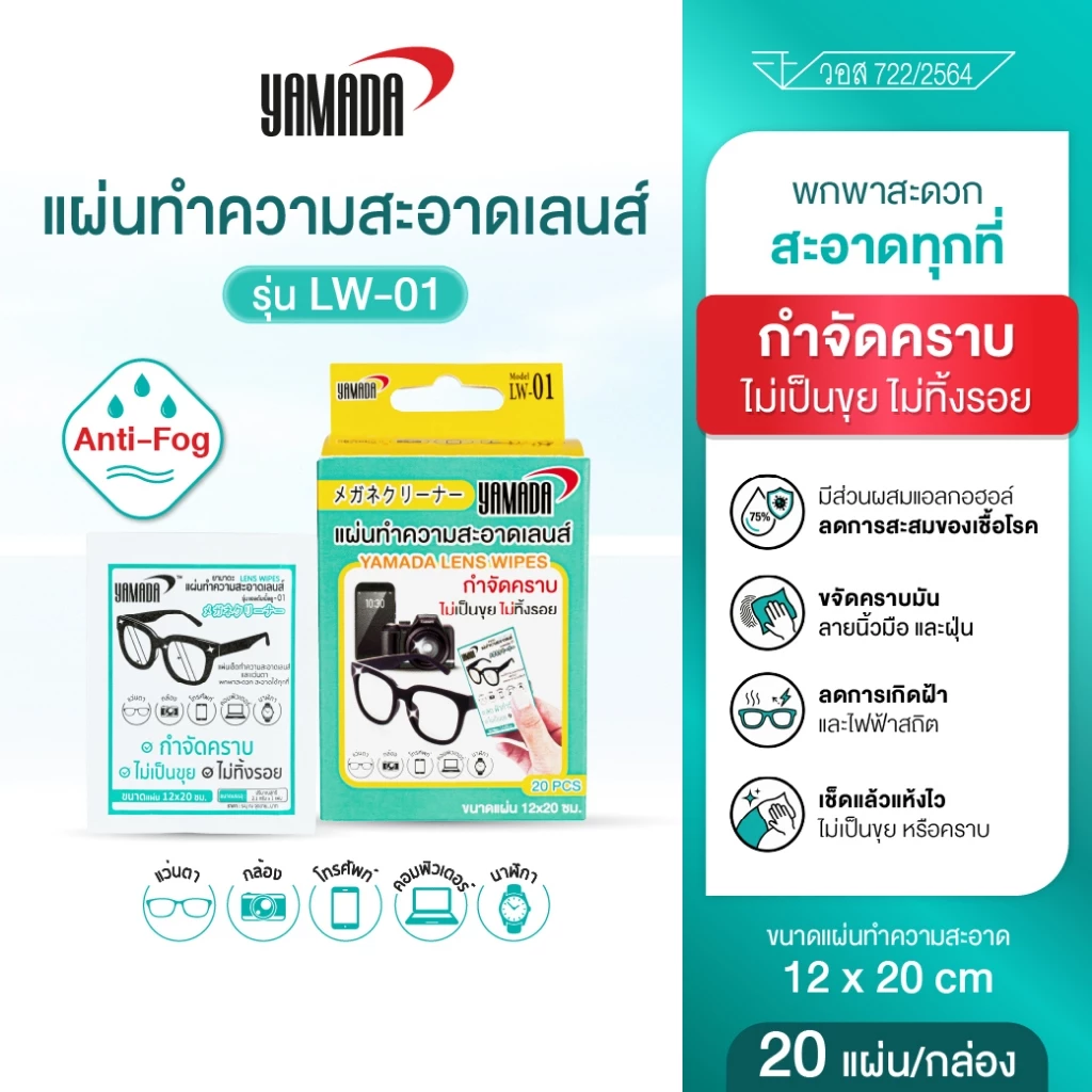 แผ่นทำความสะอาดเลนส์ แผ่นเช็ดแว่น ไม่ทิ้งคราบ สำหรับแว่นตา มือถือ กล้อง รุ่น LW-01 (20 แผ่น/กล่อง) Yamada