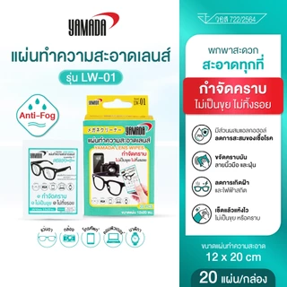 แผ่นทำความสะอาดเลนส์ แผ่นเช็ดแว่น ไม่ทิ้งคราบ สำหรับแว่นตา มือถือ กล้อง รุ่น LW-01 (20 แผ่น/กล่อง) Yamada