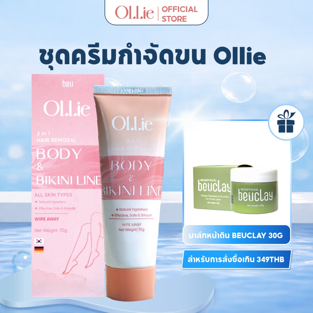 ครีมกำจัดขน Ollie 70 กรัม - กำจัดขนบริเวณแขน ขา รักแร้ บิกินี่