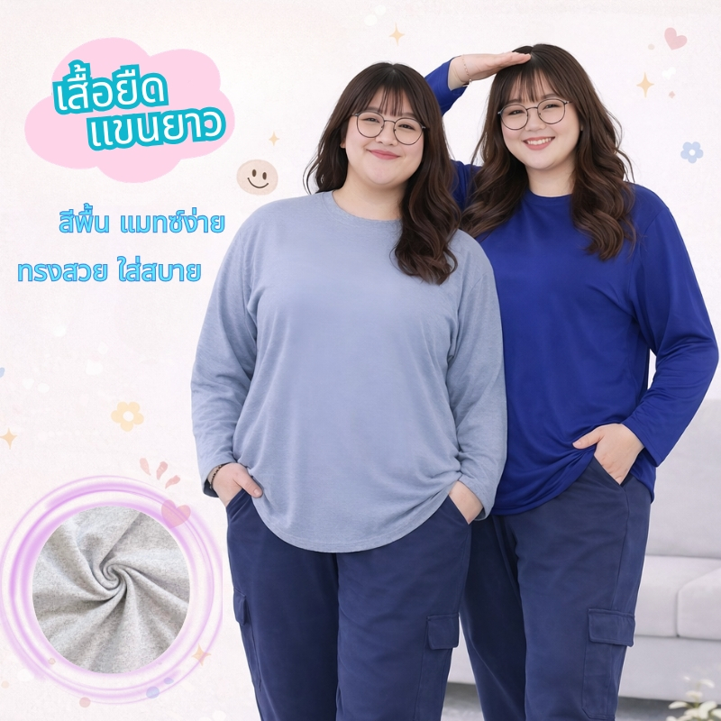 เสื้อยืดแขนยาว คอกลม ไซส์ใหญ่ 6XL เสื้อสาวอวบ ผ้าคอนตอนผสม เนื้อผ้านิ่ม 9900-สีพื้น#