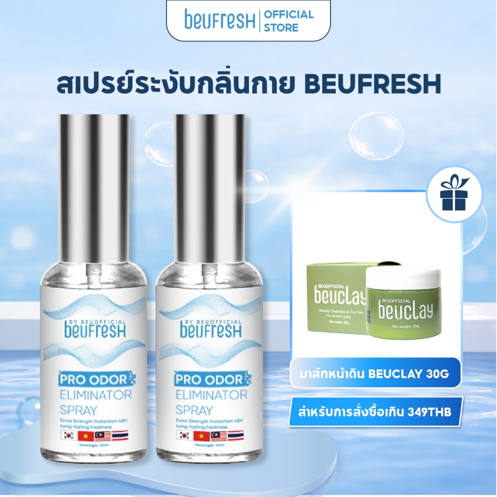 Combo 2 สเปรย์ระงับกลิ่นกาย BEUFRESH 30ml สเปรย์ป้องกันกลิ่นใต้วงแขนและตัว ลดเหงื่อ
