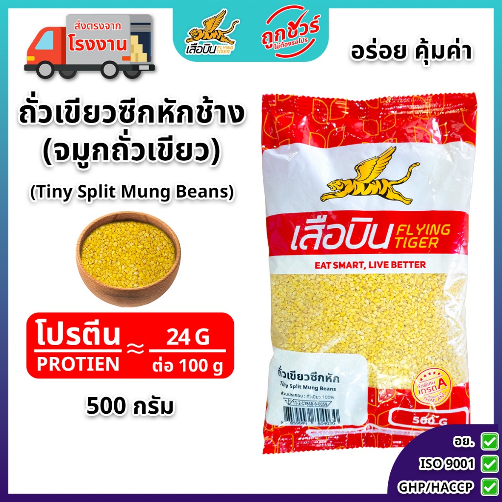 ถั่วเขียวซีกหัก (จมูกถั่วเขียว) 500 กรัม | Tiny Split Mung Beans