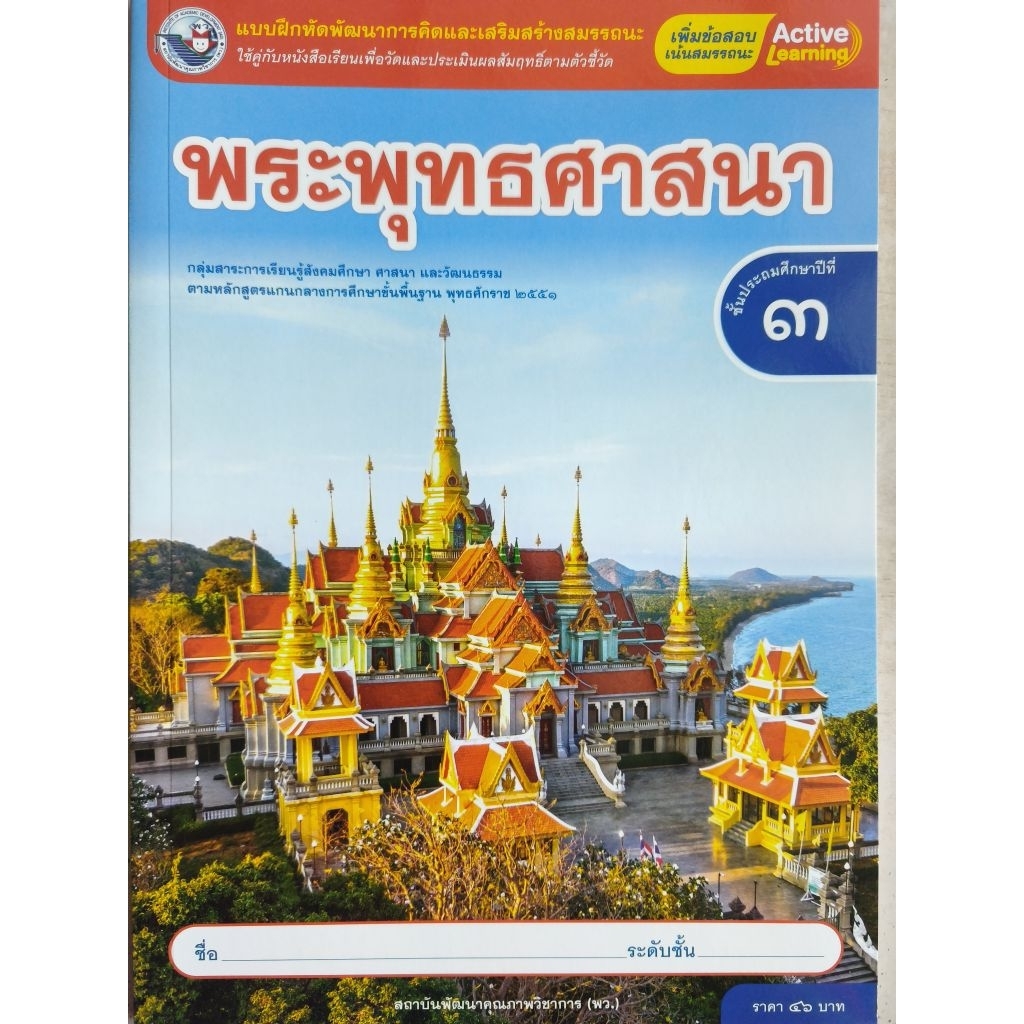 ✅[New] แบบฝึกหัด พระพุทธศาสนา ป.3 #พว.