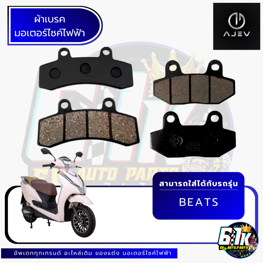 ผ้าเบรคหน้า-หลัง AJ รุ่น BEATS อะไหล่มอเตอร์ไซค์ไฟฟ้า61K EV ของแท้ ส่งไว เช็กก่อนส่ง ตรงรุ่น 100%