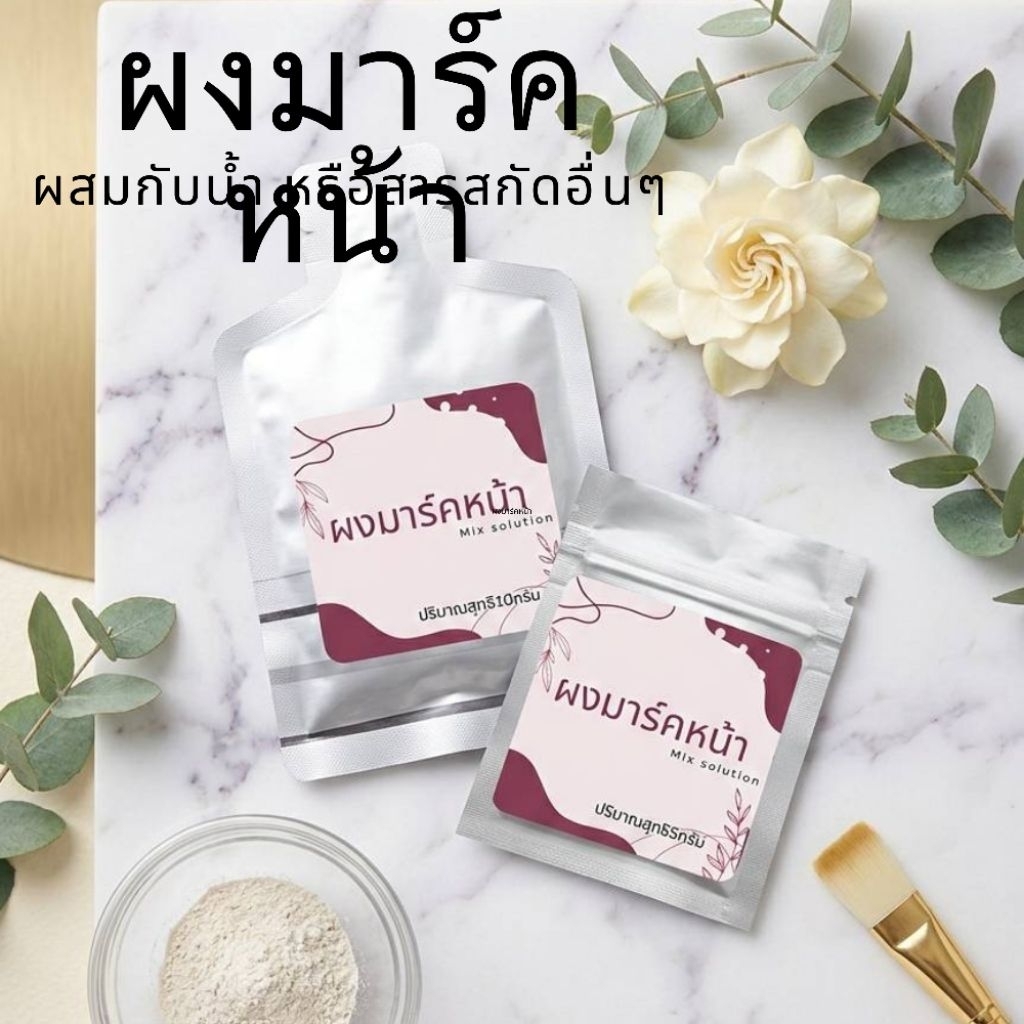 ผงมาร์คหน้า แบบในคลีนิค