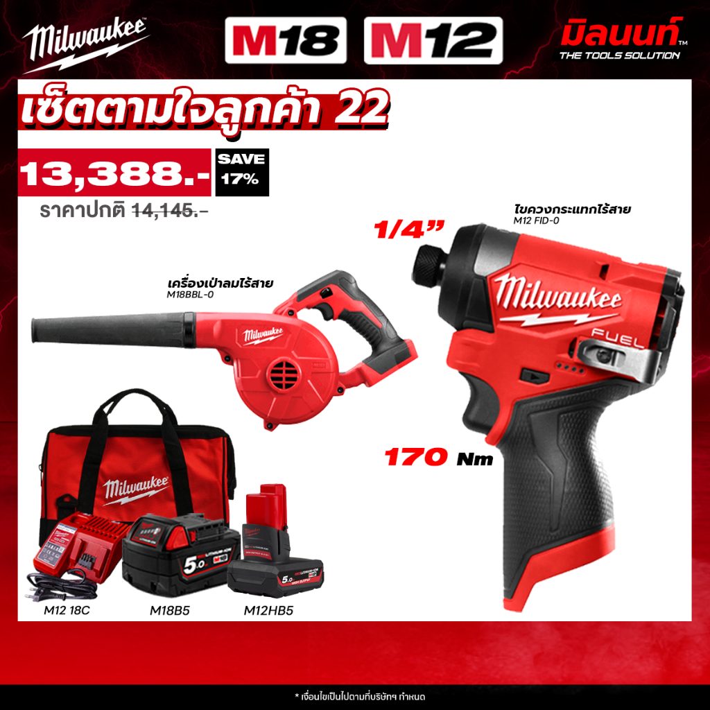 Milwaukee - เซ็ตตามใจลูกค้า 22 เครื่องเป่าลมไร้สาย M18 BBL-0 + ไขควงกระแทกไร้สาย M12 FID2-0 + แบต และ แท่นชาร์จ