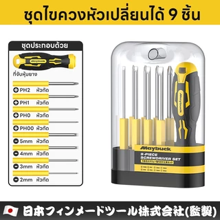 Maybuck ของแท้ ชุดไขควง ไขควงอเนกประสงค์ 9 ฟังก์ชั่นในหนึ่งเดียว ไขควง ไขควงแฉก ไขควงปากแบน