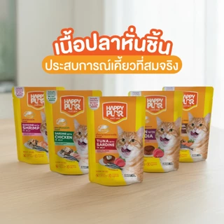 HappyPurr แฮปปี้เพอร์ อาหารแมวชนิดเปียกบรรจุซอง 80 กรัม