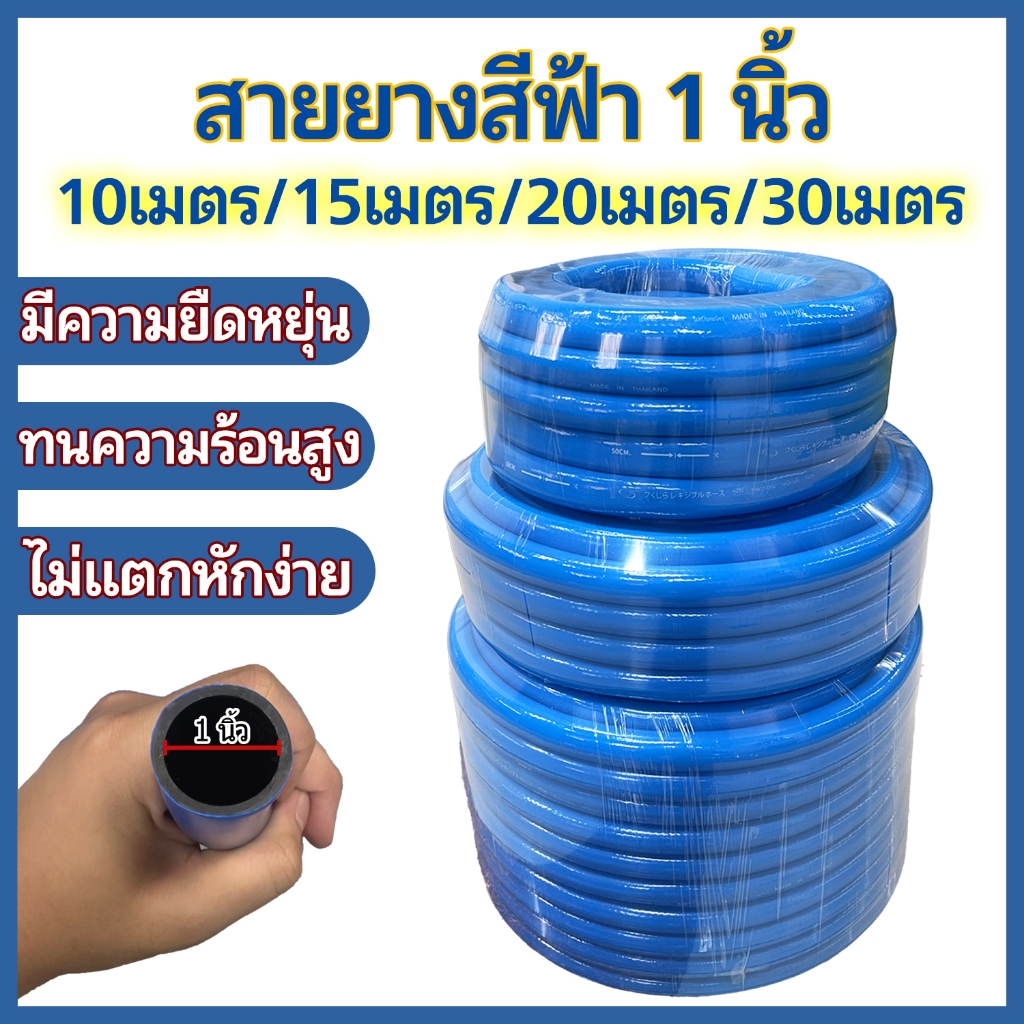 สายยางสีฟ้า 1 นิ้ว รุ่นหนาพิเศษ (10-50 เมตร) สายยางรดน้ำต้นไม้ คุณภาพดี ยืดหยุ่นสูง ไม่แข็ง ไม่แตกง่าย ทนทานนาน 6 ปี