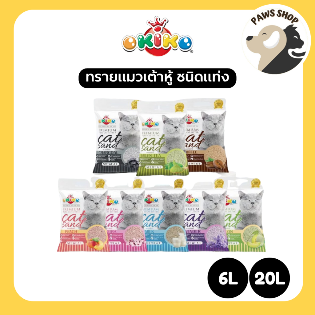 (6ลิตร/20ลิตร) OKIKO โอกิโกะ ทรายแมวเต้าหู้ ชนิดแท่ง ผลิตจากวัตถุดิบธรรมชาติ ปราศจากฝุ่น มี 8 กลิ่น