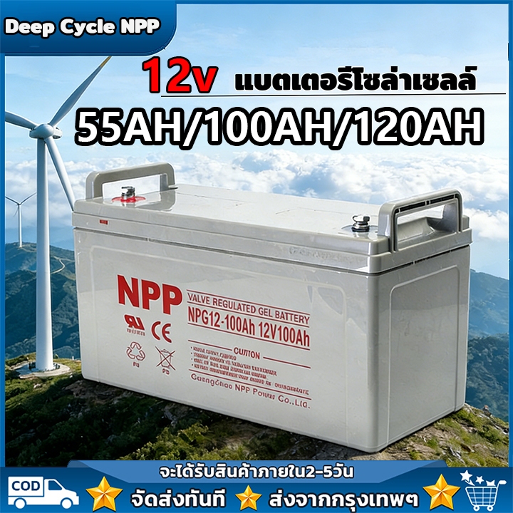 NPP แบตเตอรี่โซล่าเซลล์ แบตเจล12v100ah แบตโซลาร์เซลล์ แบตเตอรี่เจล Deep Cycle NPP