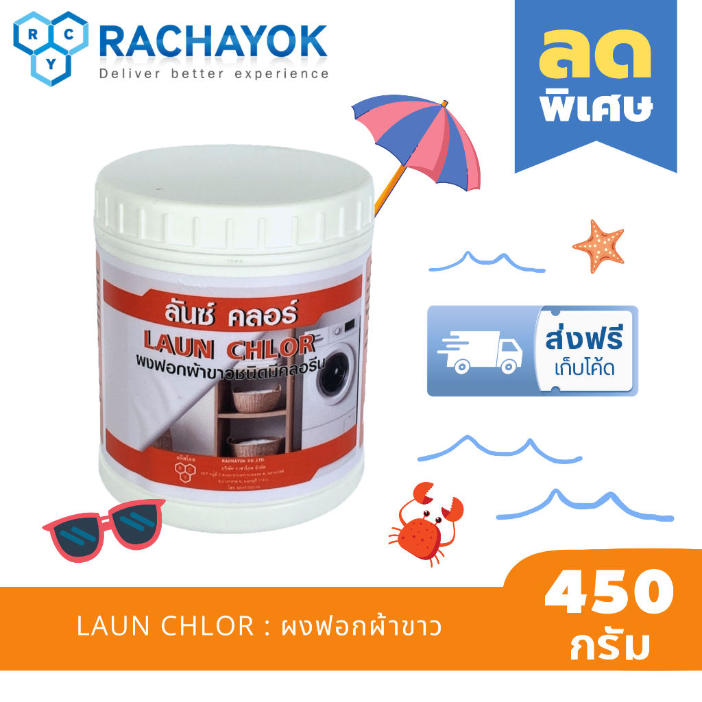 LAUN CHLOR  : ผงฟอกผ้าขาว( ลันซ์ คลอร์ ) ของแท้100% ขนาด  450 กรัม ใช้ฟอกผ้าขาว เปลื่ยนผ้าหมองให้กลับมาขาว