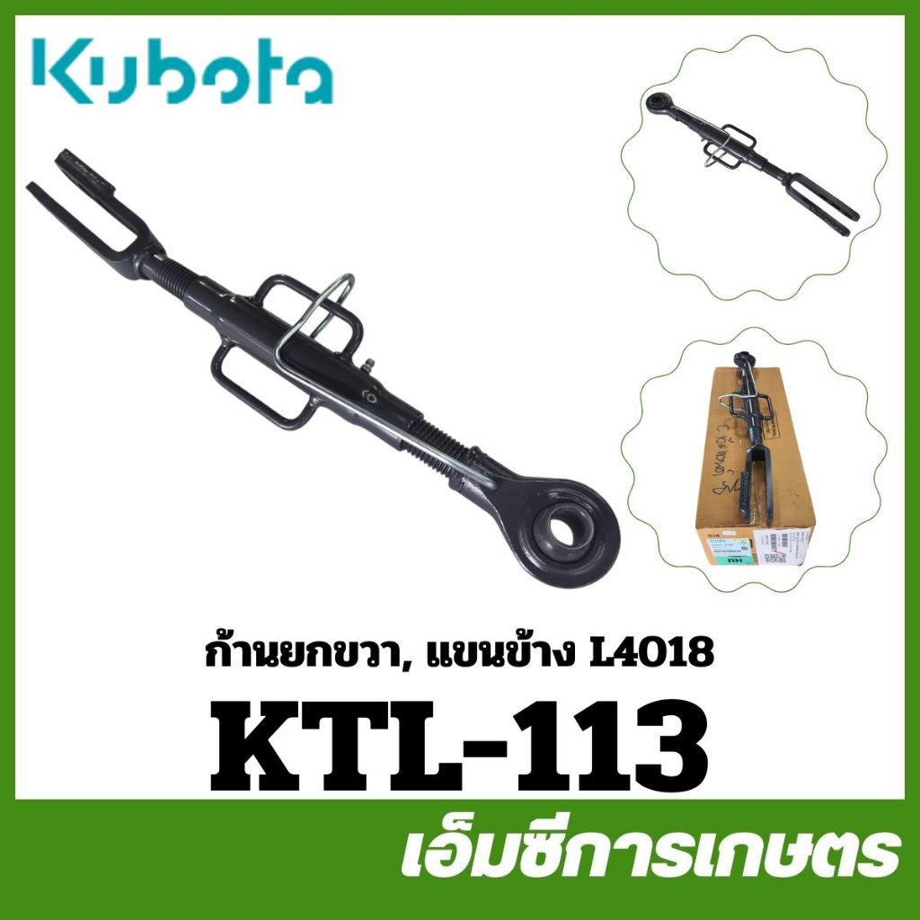 KTL-113 ก้าน ก้านยกขวา แขนข้าง L3218 L4018 ของแท้ รถไถ รถแทรกเตอร์ คูโบต้า