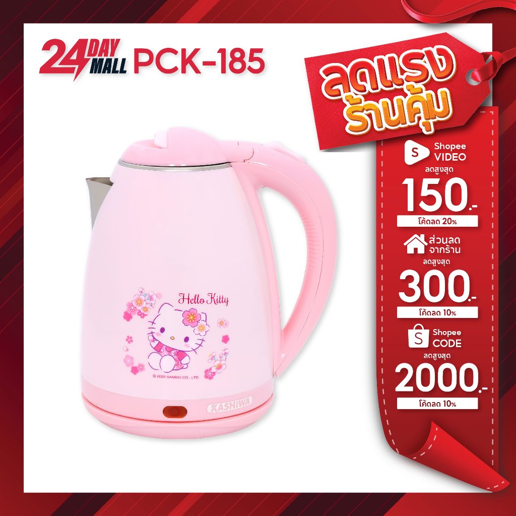 Hello Kitty  กาต้มน้ำไฟฟ้าไร้สาย รุ่น PCK-185 รุ่น 2025 ขนาด 1.8 ลิตร กำลังไฟ 1500 วัตต์