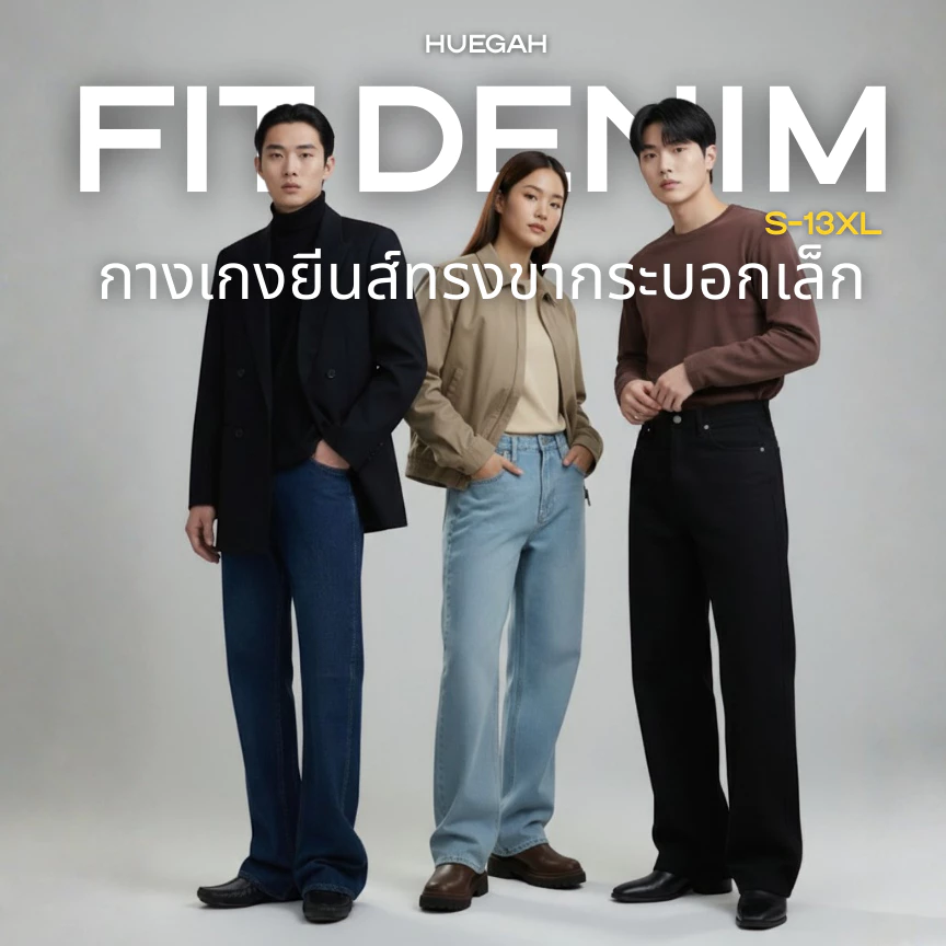 📍พร้อมส่ง 👈HUEGAH Fit Denim กางเกงยีนส์ ขากระบอกเล็ก มีไซซ์ใหญ่