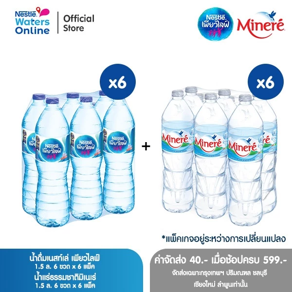 เนสท์เล่ เพียวไลฟ์ 1.5 ล. (แพ็ค 6 ขวด) x 6 แพ็ค + น้ำแร่มิเนเร่ 1.5ล. (แพ็ค 6 ขวด) x 6 แพ็ค