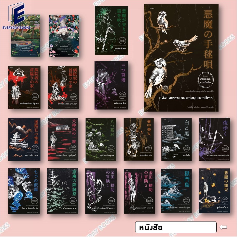 พร้อมส่ง หนังสือ คินดะอิจิ:/ปีศาจสวนดอกไม้/สาวน้อยในแจกัน/ขาวกับดำ/อย่าออกมาเดินตอนกลางคืน/เจดีย์สามเศียร แยกเล่ม