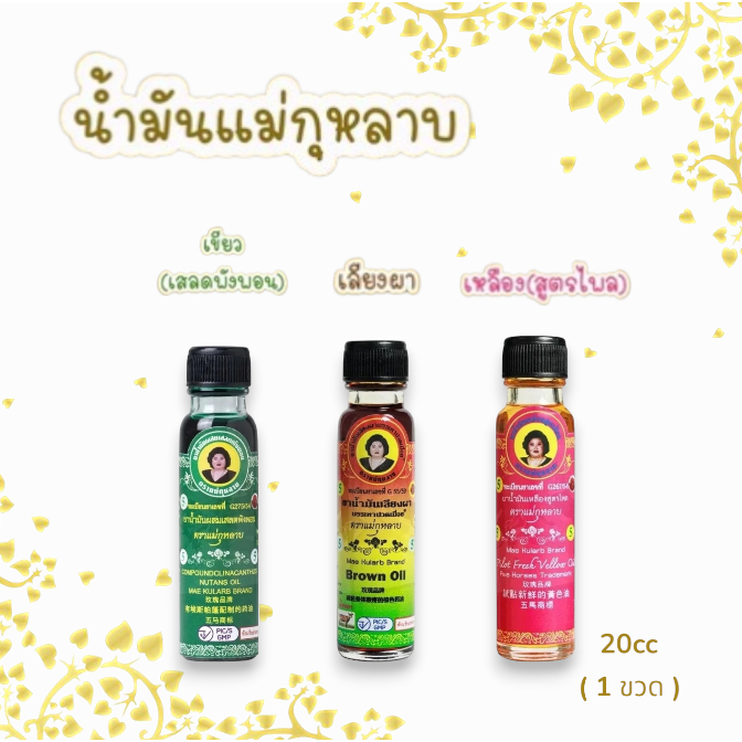 น้ำมันนวด ตราแม่กุหลาบ สมุนไพร 20 ซีซี บรรเทาอาการปวดเมื่อย กลิ่นหอมสมุนไพร(1ขวด)